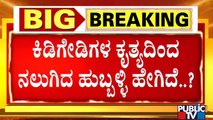 Public TV Ground Report From Hubballi | ಸದ್ಯ ಹುಬ್ಬಳ್ಳಿ ನಗರ ಹೇಗಿದೆ..?