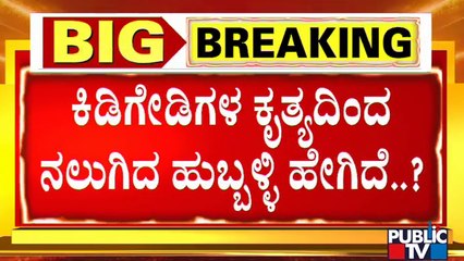 Public TV Ground Report From Hubballi | ಸದ್ಯ ಹುಬ್ಬಳ್ಳಿ ನಗರ ಹೇಗಿದೆ..?