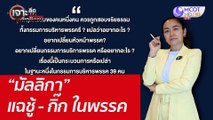 “มัลลิกา” แฉชู้ - กิ๊ก ในพรรค : เจาะลึกทั่วไทย (18 เม.ย. 65)