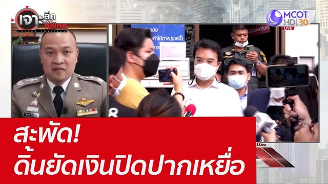 สะพัด! ดิ้นยัดเงินปิดปากเหยื่อ : เจาะลึกทั่วไทย (18 เม.ย. 65)