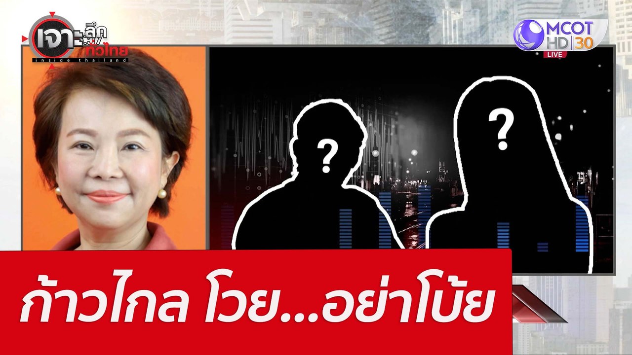 ก้าวไกล โวย...อย่าโบ้ย : เจาะลึกทั่วไทย (18 เม....