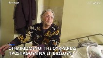 Οι ηλικιωμένοι πρόσφυγες της Ουκρανίας «ανεβαίνουν τον δικό τους Γολγοθά»
