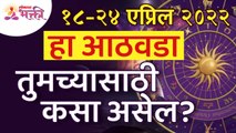 १८ ते २४ एप्रिल हा आठवडा तुमच्यासाठी कसा असेल? How will be like 18 to 24 April week for you? Zodiacs