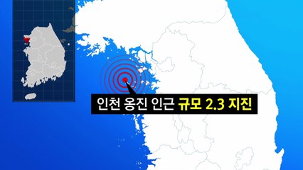 인천 옹진 규모 2.3 지진...인천·경기 약한 진동 / YTN