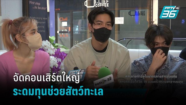“โตโน่” เตรียมจัดคอนเสิร์ตใหญ่ ระดมทุนช่วยสัตว์ทะเล | ข่าวบันเทิง 36