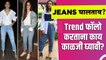 उन्हाळ्यात Jeans वापरताना काय काळजी घ्यावी? | How to Style Jeans in Summer | Fashion Hacks