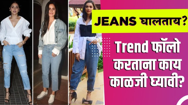 उन्हाळ्यात Jeans वापरताना काय काळजी घ्यावी? | How to Style Jeans in Summer | Fashion Hacks