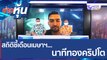 (คลิปเต็ม) สถิติชี้เดือนเมษาฯ... นาทีทองคริปโต  | ข่าวหุ้น (14 เม.ย. 65)