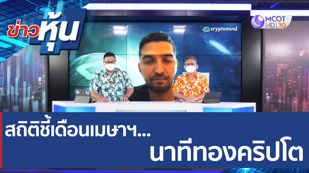 (คลิปเต็ม) สถิติชี้เดือนเมษาฯ... นาทีทองคริปโต...