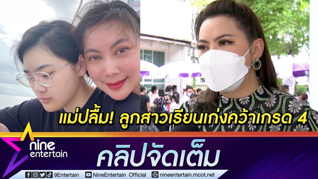 “บุ๋ม” ปลื้ม! ลูกสาวเรียนจนคว้าเกรด 4 ฮึดสุดหลังแม่ให้รางวัลเป็นเงินเติมเกม (คลิปจัดเต็ม)
