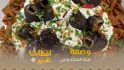 إليكم طريقة تحضير فتة المكدوس