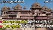 | Jahangir Mahal | भारत के सबसे शानदार महलों में से एक, मुगल-बुंदेला की दोस्ती का प्रतीक है ये महल!