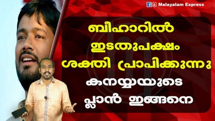 ബീഹാറിൽ ഇടതുപക്ഷംശക്തി പ്രാപിക്കുന്നുകനയ്യയുടെ പ്ലാൻ ഇങ്ങനെ