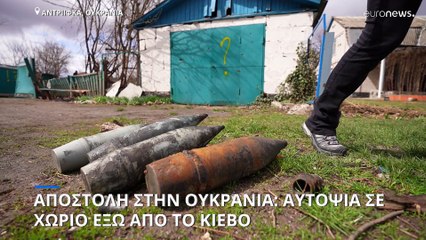Πόλεμος στην Ουκρανία: Αυτοψία του euronews στο χωριό Αντρίιβκα