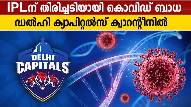 ഡല്‍ഹി ടീമില്‍ കൊവിഡ് സ്ഥിരീകരിച്ചു, മത്സരങ്ങള്‍ മുടങ്ങും | Oneindia Malayalam