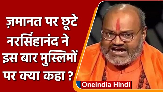 Hate Speech Case में Bail पर छूटे Narsinghanand ने Muslims पर फिर दिया विवादित बयान | वनइंडिया हिंदी