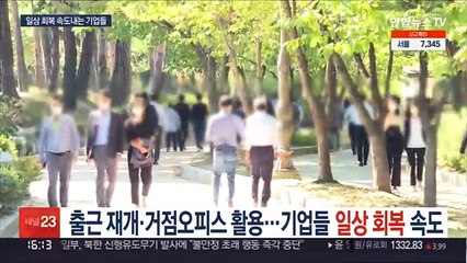 출근 재개·거점오피스 활용…기업들 일상 회복 속도
