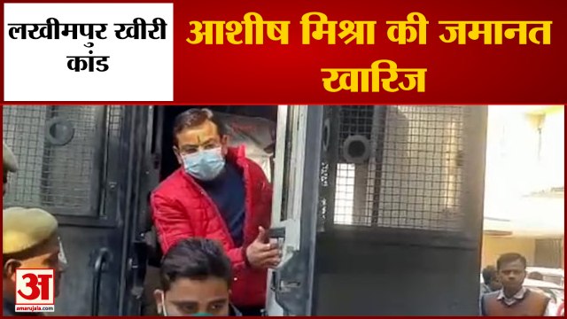 आशीष मिश्रा को झटका, सुप्रीम कोर्ट ने रद्द की जमानत