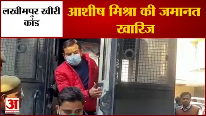 आशीष मिश्रा को झटका, सुप्रीम कोर्ट ने रद्द की जमानत