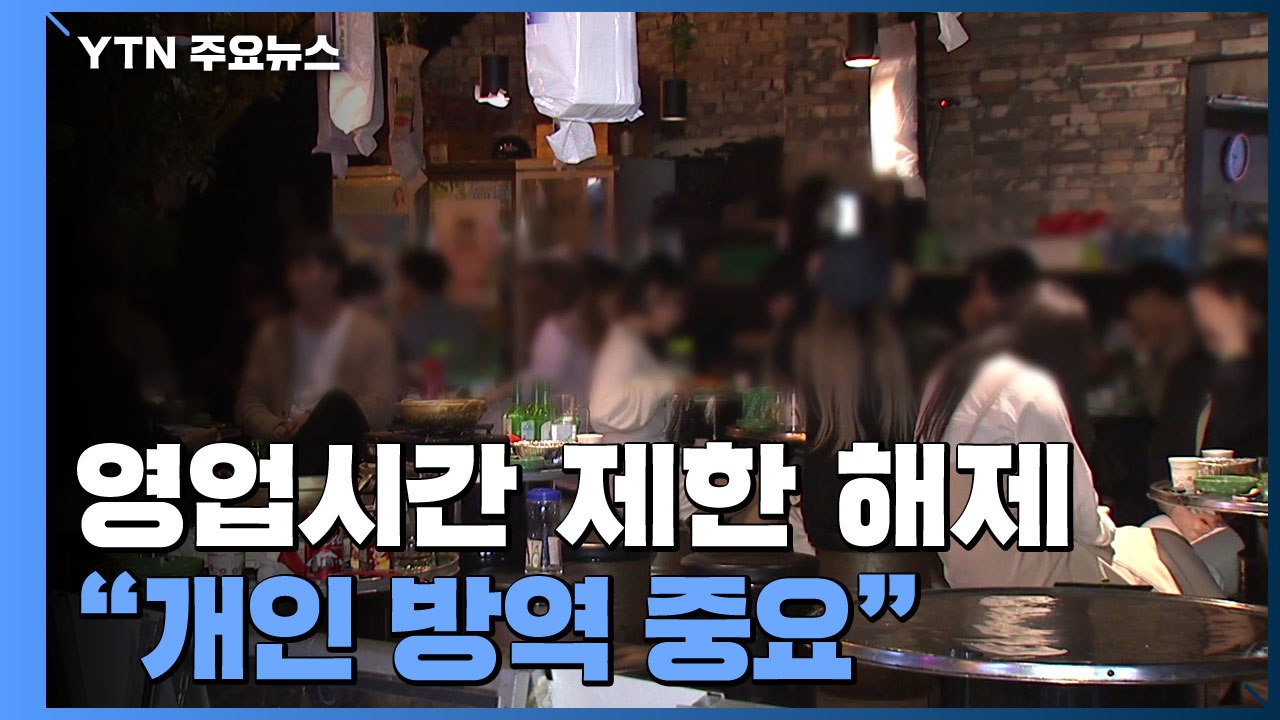 2년 만에 거리두기 해제..."실외 마스크 해제, 다음 주 논의" / YTN