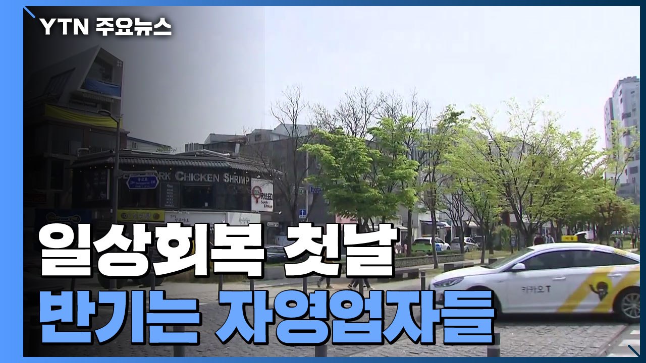 "24시간 정상 영업 합니다"...일상회복 첫날 기대감 고조 / YTN