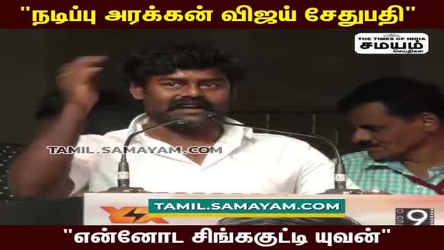 நடிப்பு அரக்கன் விஜய் சேதுபதி என்னோட சிங்ககுட்டி யுவன் ஆர் கே சுரேஷ்!