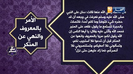 من أخلاق المصطفى: الأمر بالمعروف والنهي عن المنكر