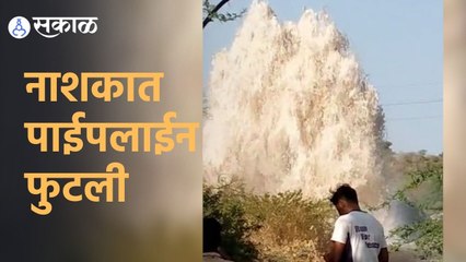 Nashik | नाशिक शहराला  पाणी पुरवठा करणारी मोठी पाईपलाईन फुटली | Sakal |