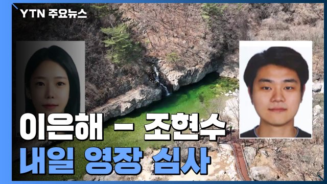 '계곡 살인' 이은해·조현수 내일 영장 심사...때아닌 '검수완박' 논란도 / YTN
