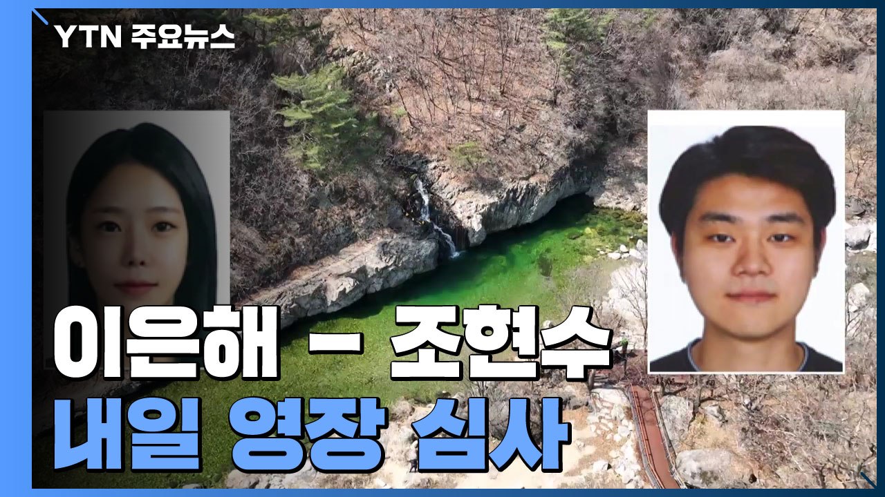 '계곡 살인' 이은해·조현수 내일 영장 심사...때아닌 '검수완박' 논란도 / YTN