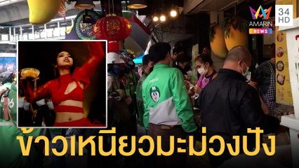 "ข้าวเหนียวมะม่วง" ยอดพุ่ง คนแห่ซื้อแทบขาดตลาด | ข่าวเที่ยงอมรินทร์ | 18 เม.ย.65