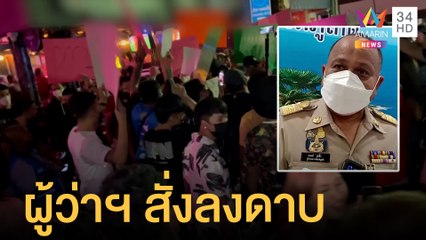 พนง.ฮือประท้วงทนายตั้ม ทำโรงแรมถูกสั่งปิด หลังเปิดผับเกินเวลา | ข่าวเที่ยงอมรินทร์ | 18 เม.ย.65