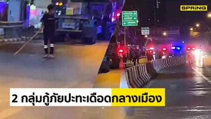 2 กลุ่มกู้ภัยนัดเคลียร์ปมวิ่งทับพื้นที่ สุดท้ายไม่ลงตัว ถูกยิงดับ 1 เจ็บ 3 | SPRING NEWS UPDATE