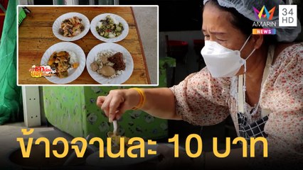 เพื่อนยามยากขายข้าวจานละ 10 บาท ช่วงโควิด-19 | ข่าวเที่ยงอมรินทร์ | 18 เม.ย.65