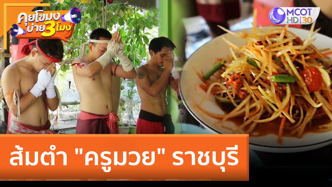 ส้มตำ "ครูมวย" ราชบุรี | คุยโขมงบ่าย 3 โมง