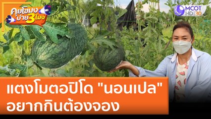 แตงโมตอปิโด "นอนเปล" อยากกินต้องจอง | คุยโขมงบ่าย 3 โมง