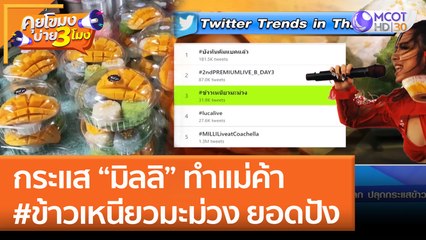 กระแส "มิลลิ" ทำแม่ค้า #ข้าวเหนียวมะม่วง ยอดปัง (18 เม.ย. 65) คุยโขมงบ่าย 3 โมง
