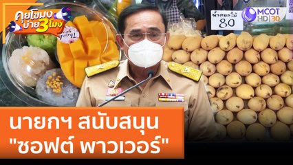 นายกฯ สนับสนุน "ซอฟต์ พาวเวอร์" (18 เม.ย. 65) คุยโขมงบ่าย 3 โมง