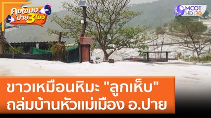 ขาวเหมือนหิมะ "ลูกเห็บ" ถล่มบ้านหัวแม่เมือง อ.ปาย (18 เม.ย. 65) คุยโขมงบ่าย 3 โมง