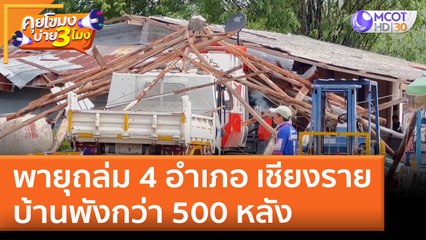 พายุถล่ม 4 อำเภอ เชียงราย บ้านพังกว่า 500 หลัง (18 เม.ย. 65) คุยโขมงบ่าย 3 โมง