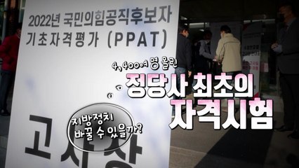 [영상] 국민의힘 기초자격평가...지방정치 바꿀 수 있을까? / YTN