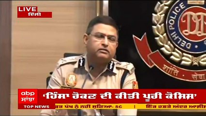 Delhi ਹਿੰਸਾ 'ਚ ਹੁਣ ਤਕ 23 ਗ੍ਰਿਫ਼ਤਾਰ; ਬਾਕੀ ਰਹਿੰਦੇ ਵੀ ਛੱਡੇ ਨਹੀਂ ਜਾਣਗੇ : CP ਰਾਕੇਸ਼ ਅਸਥਾਨਾ