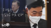 [뉴스큐] 문 대통령, 김오수 사표 반려...검수완박 분수령 / YTN