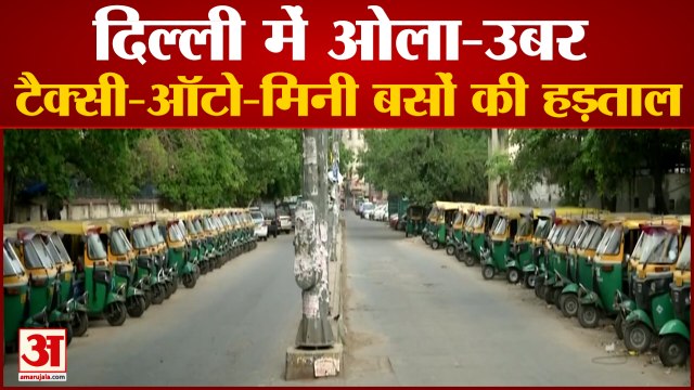 दिल्ली में ऑटो, कैब चालकों की हड़ताल, देखिए क्या हैं मांगें| Cab Taxi Auto Strike in Delhi