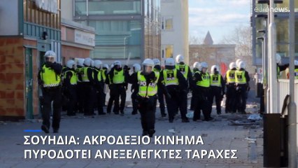 Σουηδία: Σοβαρά επεισόδια σε αντιφασιστική διαδήλωση-Τρεις τραυματίες