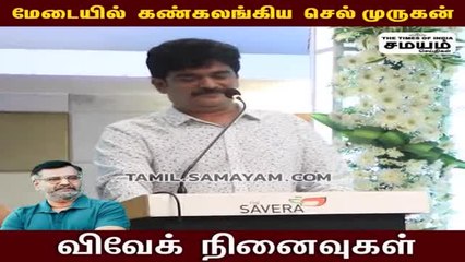 விவேக் நினைவு தினம்; மேடையில் அழுத பிரபல காமெடி நடிகர்!