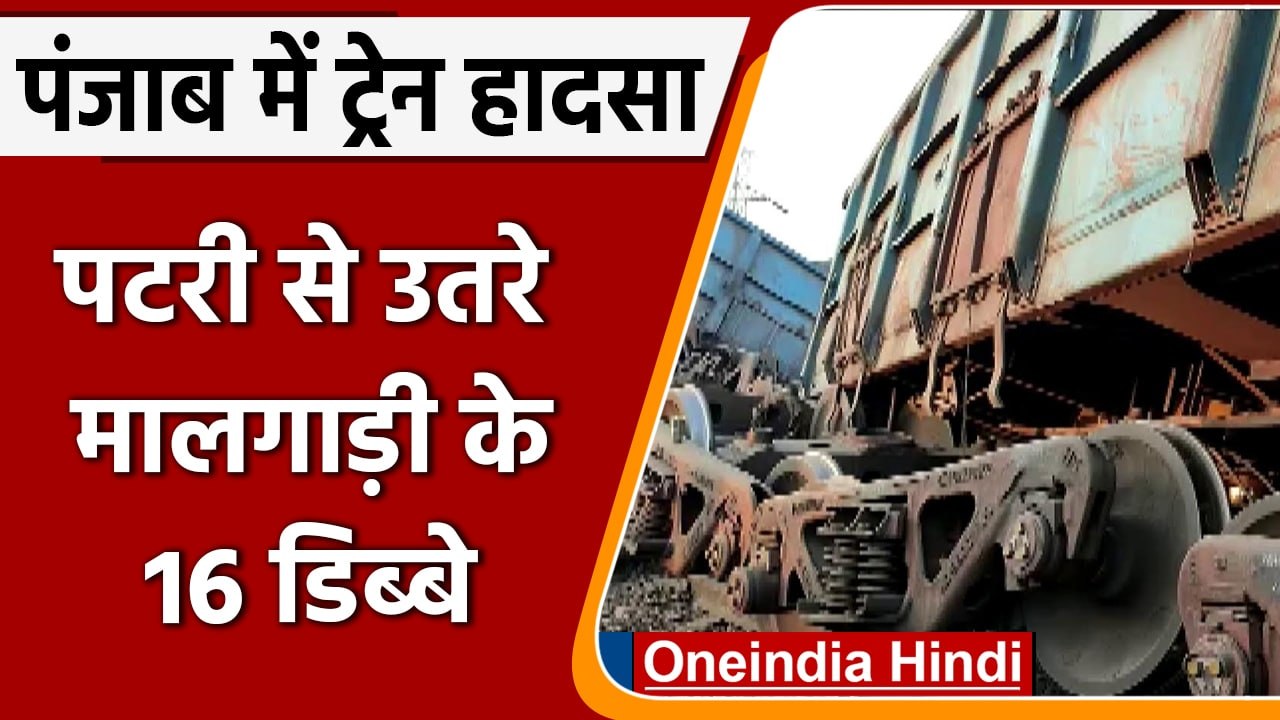 Punjab Good's Train derail: सांडों को बचाने में पटरी से उतरी मालगाड़ी | वनइंडिया, हिंदी
