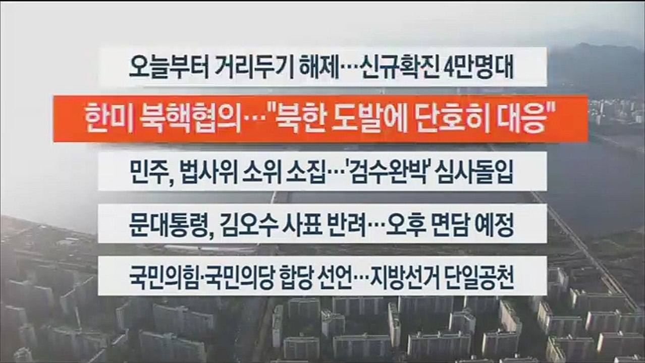 [이시각헤드라인] 4월 18일 뉴스워치