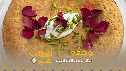 إليكم طريقة تحضير الهريسة الشامية