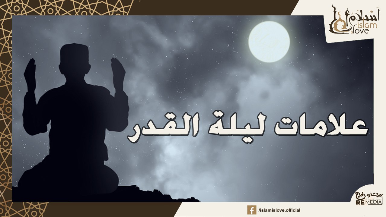 ماهي علامات ليلة القدر ؟ ومتي تكون ليلة القدر ؟